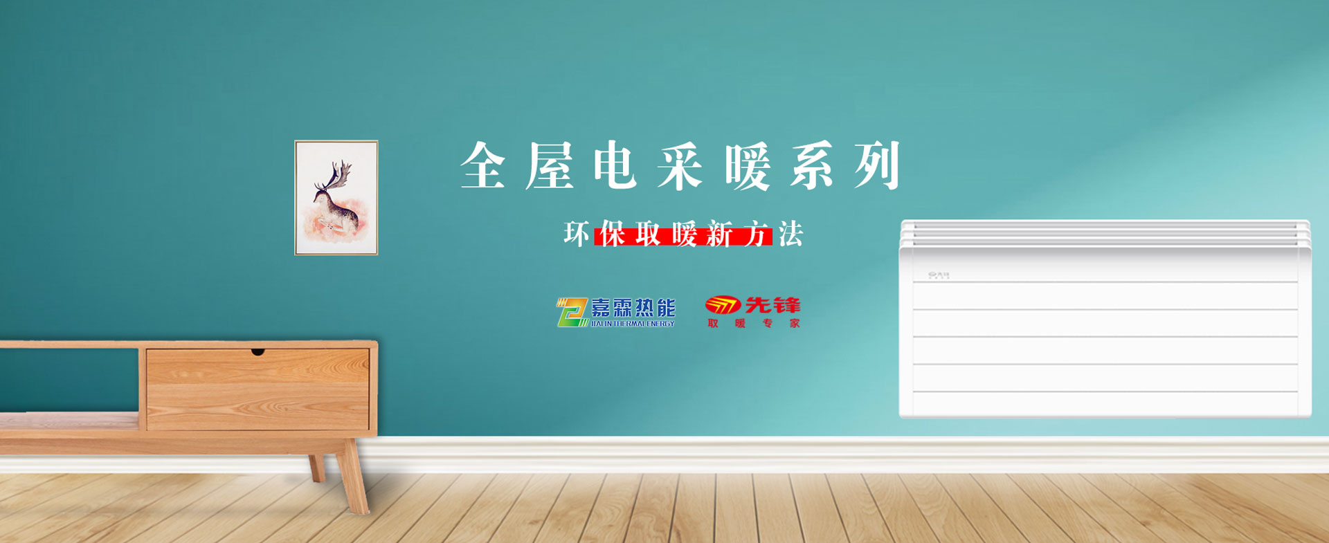 哈爾濱電暖氣